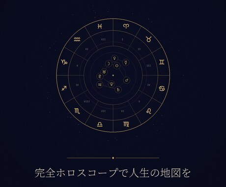 月詠の本格出生図鑑定をお届けします 月星座だけで終わらない、あなただけの星の設計図 イメージ1