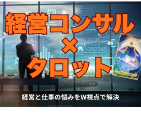 前進か？現状維持か？タロットとコンサルで導きます 経営、起業の迷いを解消するカードリーディング＆コンサル視点 イメージ2