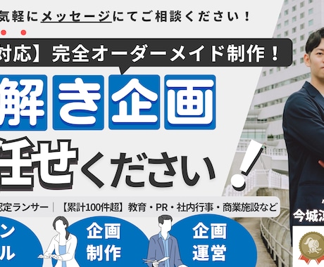 完全オーダーメイド謎解き・脱出ゲームを企画します 【累計100件超】教育・PR・社内行事・商業施設まで幅広く イメージ1