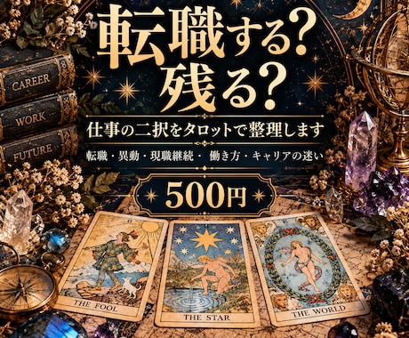 転職する？残る？仕事の二択をタロットで整理します イメージ1
