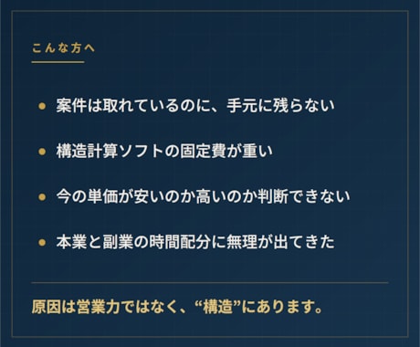 一級建築士が副業構造設計の収支構造を診断します 単価より先に、固定費と受注経路を見直しませんか イメージ2