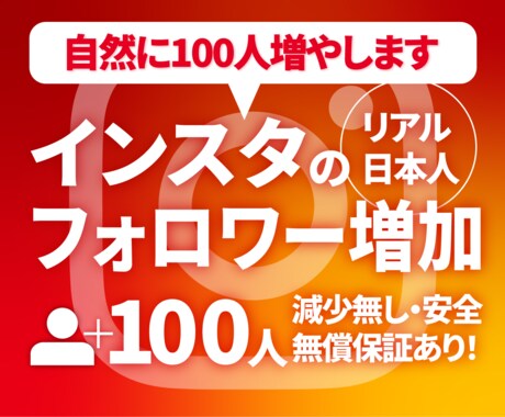 Instagram日本人フォロワー100増やします 実績30件評価5.0・高品質・30日保証付き イメージ1