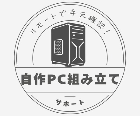 リモートで手元確認！自作PC組立をサポートします トークルームのビデオチャットでリアルタイムで組立をサポート！ イメージ1