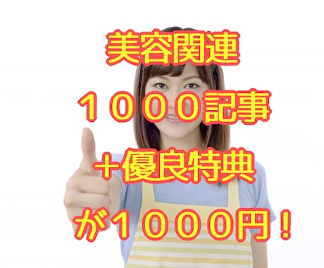 美容関連1000記事＋特典激安提供します 平均600文字 x 1000記事＋特典を1000円で提供中！ イメージ1