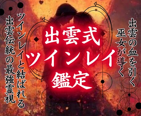 出雲式ツインレイ鑑定【魂の相性】霊感霊視で占います 相手は魂の片割れ？結びつきって？二人の運命をより確かなものに イメージ1