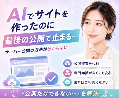 AIが生成したLP/HPをネット公開します AIのバイブコーディングのサイトを公開できず困っている人へ イメージ2