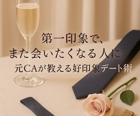 元CAが次につながるデートのコツ伝授します マッチングアプリで次に繋げる！ イメージ1