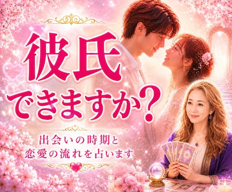 出会いの時期と恋愛運をタロットで読み解きます 出会う彼の性格や1年間の恋愛の流れをやさしく読み解きます イメージ1