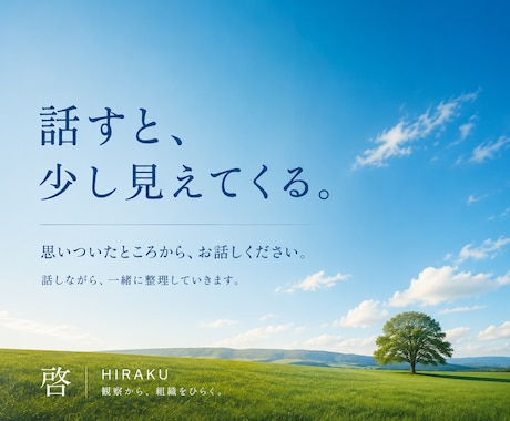 仕事や人生の悩みを、話し相手として一緒に整理します 答えを急がず、話し相手として考えを整理します。 イメージ2