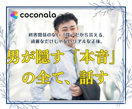 大人の恋。男性の本音、そっと教えます 大人の恋は難しい？男性目線のリアルな「答え」合わせしませんか イメージ2