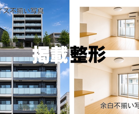 物件写真のお悩み～掲載整形～いたします イメージ1