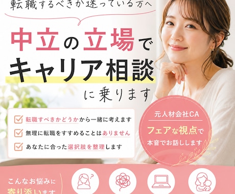 中立の立場でキャリア相談に乗ります 転職すべきかどうか、から一緒に考えます イメージ1