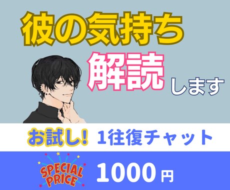 女性限定｜彼の気持ちをワンポイント解読します 相談の雰囲気を知っていただくためのお試しコースです！ イメージ1