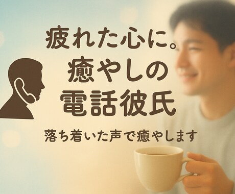 電話彼氏、落ち着いた声で優しくお話を聞きます 誰にも言えない寂しさ、不安。安心して声に出して話せます。 イメージ1