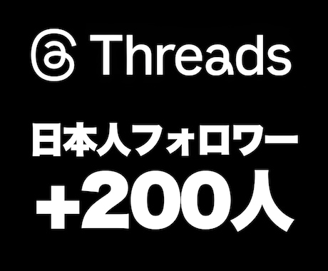 Threadsの『フォロワー』を200人増加します 安心★安全｜30日保証付｜増加支援｜拡散｜振分可｜匿名評価可 イメージ1