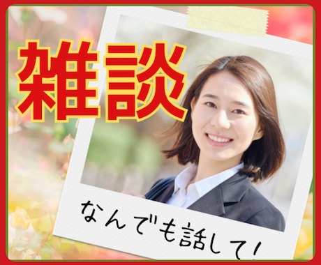 今すぐ話したい❗その気持ち元ナースが全力応援します 恋愛/学校/仕事/友人/夫婦/自慢/愚痴/推し/心理資格有✨ イメージ1