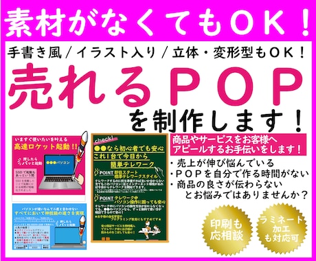 売れるＰＯＰを作成いたします 売上が伸び悩んでいる方、ＰＯＰを作る時間がない方ご相談下さい イメージ1