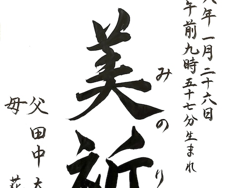 筆文字データを作成、提供します 子供の命名書、好きな言葉などを筆文字で作成します イメージ2