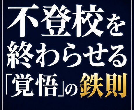 改訂前　不登校の子を自立させる覚悟を伝えます 甘やかしを断て。我が子を家庭内ニートにしない親の覚悟。 イメージ1