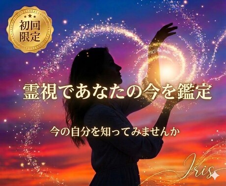 初回限定　霊視であなたの今を鑑定します まず霊視で、今の自分を知ってみませんか イメージ1