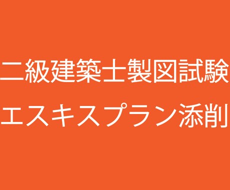 二級建築士製図プランニング添削します プランニングを集中的にトレーニングしたい方向けです イメージ1