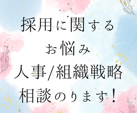 新卒/中途/採用・人事評価・人事戦略の相談のります ～採用戦略などお話できることは全てご支援させて頂きます～ イメージ1