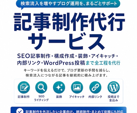 SEO記事制作を丸ごと代行します 自社の自立型AIで速く、WordPressのプロが仕上げる イメージ1