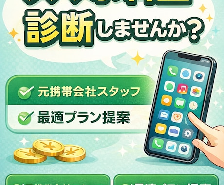 スマホ料金診断します 元携帯会社スタッフが最適プランを提案 イメージ1