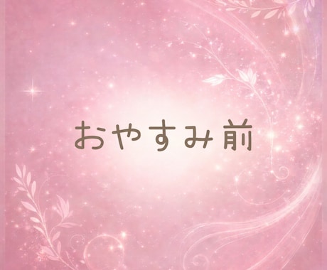 おやすみ前の寝落ち通話♡寂しい夜に寄り添います おやすみ前のゆったり雑談♡そのまま寝落ちもOK✨ イメージ2