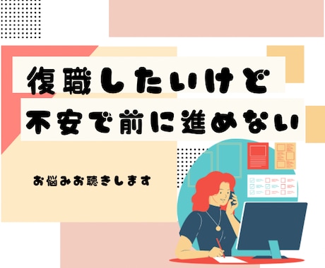 仕事復帰したい！でも不安。相談乗ります 仕事戻るのが怖い、仕事できるか不安、復帰までに体調を整えたい イメージ1