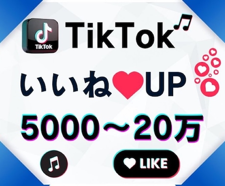 TikTokのいいねを増加します TikTokいいね！増やします！アカウント強化にオススメ！