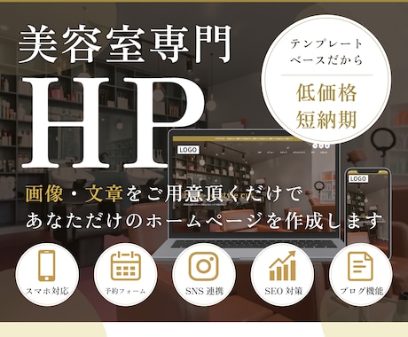 美容室専門｜あなたらしさの伝わるHPを制作します WordPressでデザイン完成済み！写真や文章を差替えのみ イメージ1