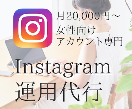 集客につなげるInstagram運用代行をします Instagramを活用して集客や採用につなげたい方へ。 イメージ1