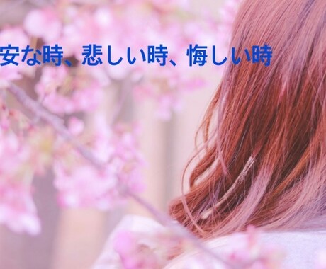今すぐに聞いてほしい悩みを聞いていきます 誰にも話せない、でも誰かに話さなずには、いられない時に。 イメージ1