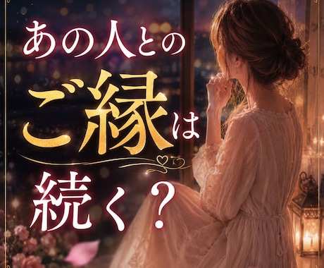 あの人とのご縁は続く？二人の縁を視ます 「もう終わったの？」まだ見えない二人のご縁を読み解きます イメージ1