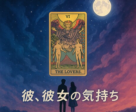 彼の気持ちを龍神タロットで視ますます 片思い・復縁も対応、優しく導く恋愛占い イメージ1