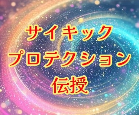 サイキックプロテクション♡パワーを伝授いたします あらゆる攻撃からプロテクト♪結界で安心安全♡ イメージ1