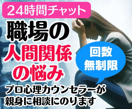 職場の人間関係❗上司の愚痴❗不満悩み❗全部聞きます 仕事転職いじめ❗パワハラモラハラ❗同僚対人関係❗チャット相談 イメージ1