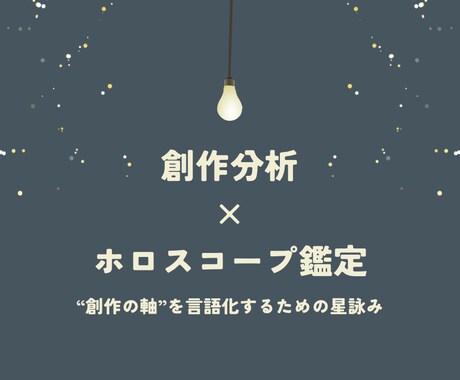 ライト版 | 創作ホロ分析―創作レポート作成します 創作者としての自分を言語化してみたい方へ イメージ1