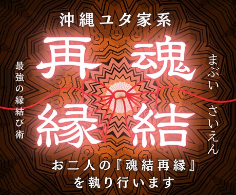 5日間のマブイグミで離れた彼の魂を引き寄せ繋ぎます 琉球の秘儀で二人の縁を強力に結び直します イメージ1