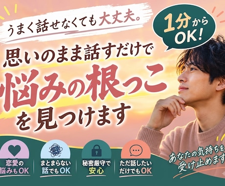 思いのままを話すだけ。悩みの根っこを見つけます 1分からOK。思いのままお話しください。 イメージ1
