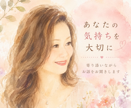 恋活・婚活のお悩み聞きます 友達に話す感覚でご相談ください イメージ1