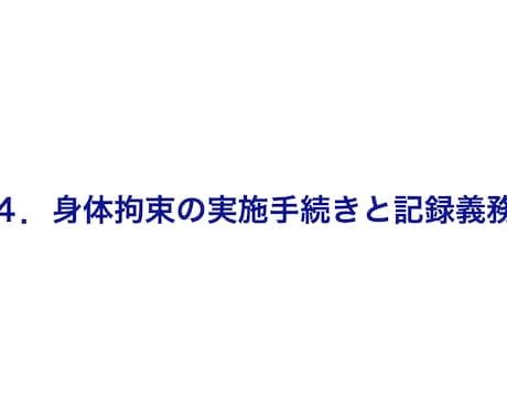 身体拘束スピーチロックを防ぐ実践マネジメントします 一言が変える、子どもの自由と笑顔。 イメージ2