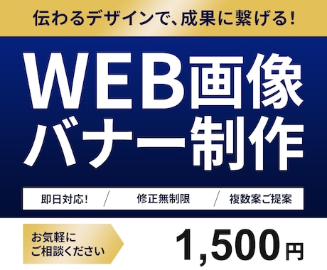 即日対応！WEB画像・バナー制作します イメージ1