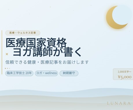 臨床工学技士×ヨガ講師が健康記事を書きます 医療国家資格×ウェルネス視点で信頼できる記事を届けます イメージ1