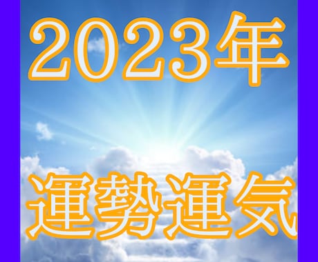 今すぐ!霊視透視2023年あなたの運気占います プロ占い師がターニングポイントを読み解きます恋愛/仕事/金運 イメージ1