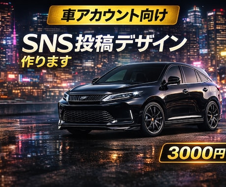 インスタSNS投稿用かっこいい画像デザイン作ります 車系・カスタム系・おしゃれな投稿デザイン作成します イメージ2