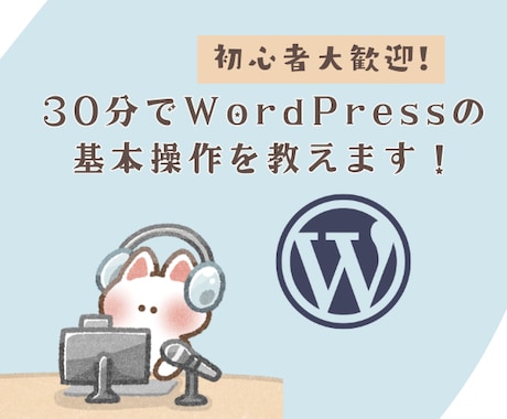 30分でWordPressの基本操作を教えます 初心者歓迎！自分でWordpressを更新できるようになる！ イメージ1
