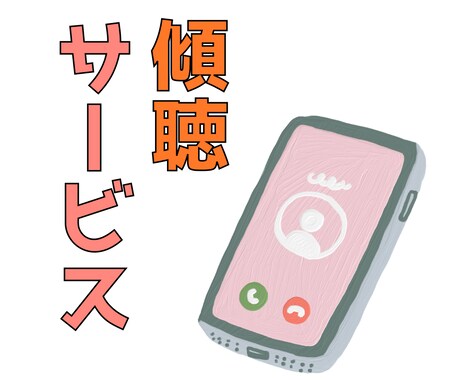あなたのペースでお話し聴きます こころがほどけて自分らしさが戻る時間 イメージ1