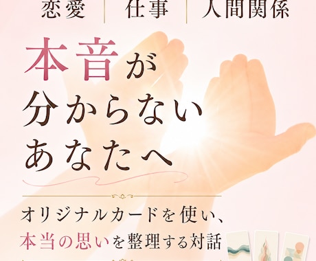 恋愛・仕事・人生｜本音に出会うカード対話をします オリジナルカードを通して、本音と向き合う時間 イメージ1